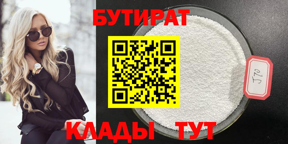 Невинномысск  Бутират 1.4BDO  Вход с VPN 